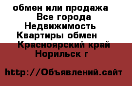 обмен или продажа - Все города Недвижимость » Квартиры обмен   . Красноярский край,Норильск г.